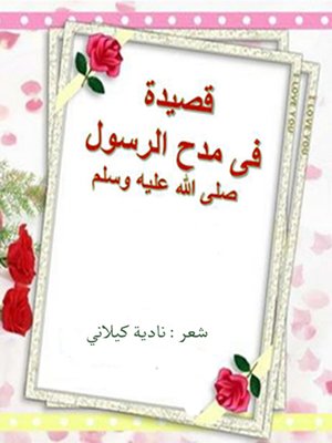 cover image of قصيدة في مدح الرسول صلى الله عليه و سلم